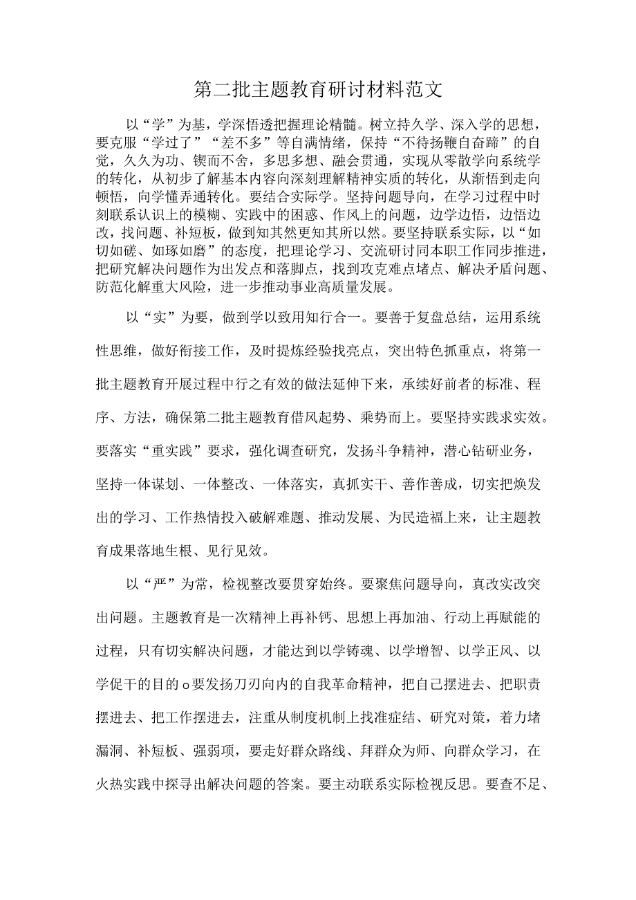 第二批主题教育研讨材料范文.docx_第1页