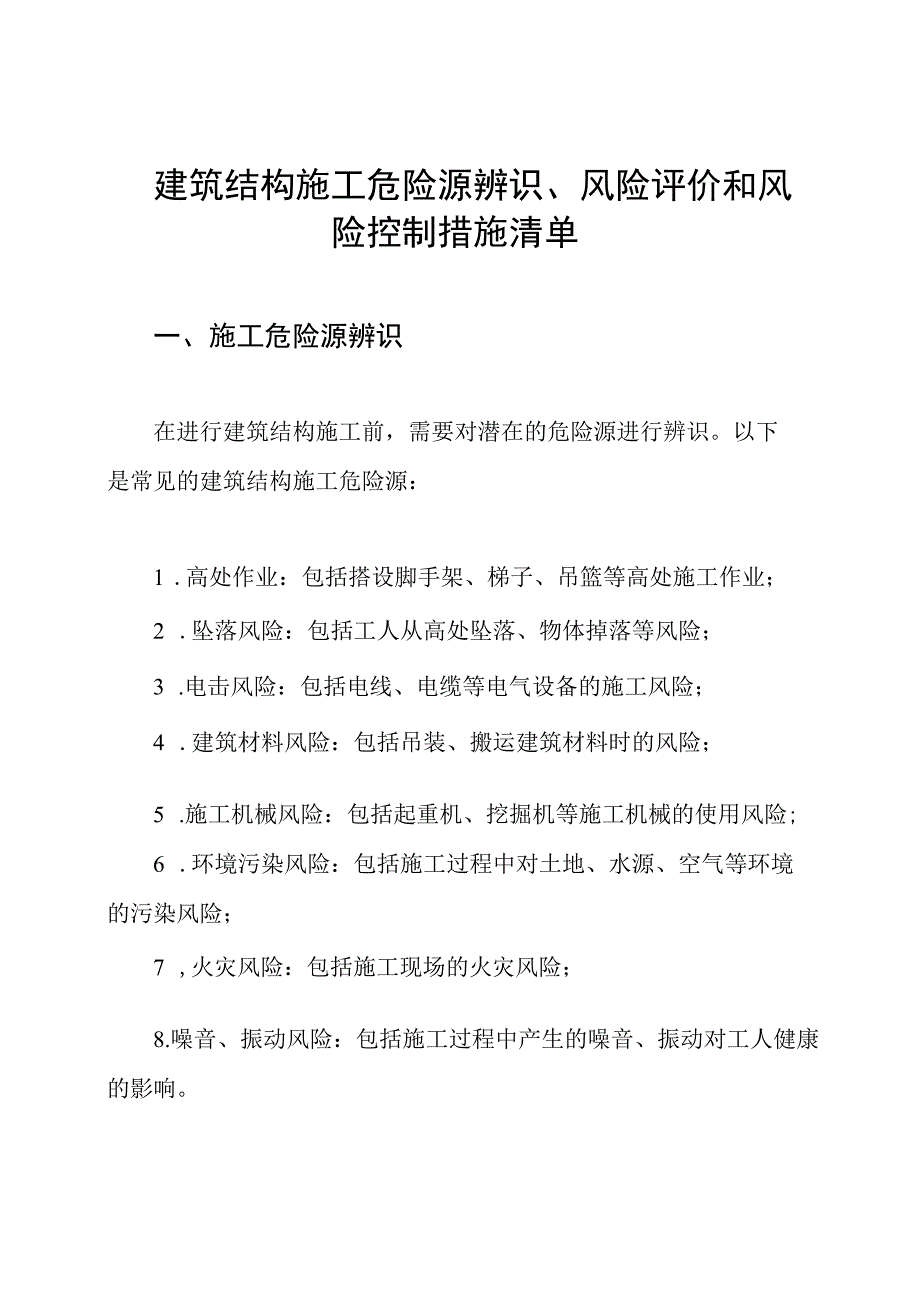 建筑结构施工危险源辨识、风险评价和风险控制措施清单.docx_第1页