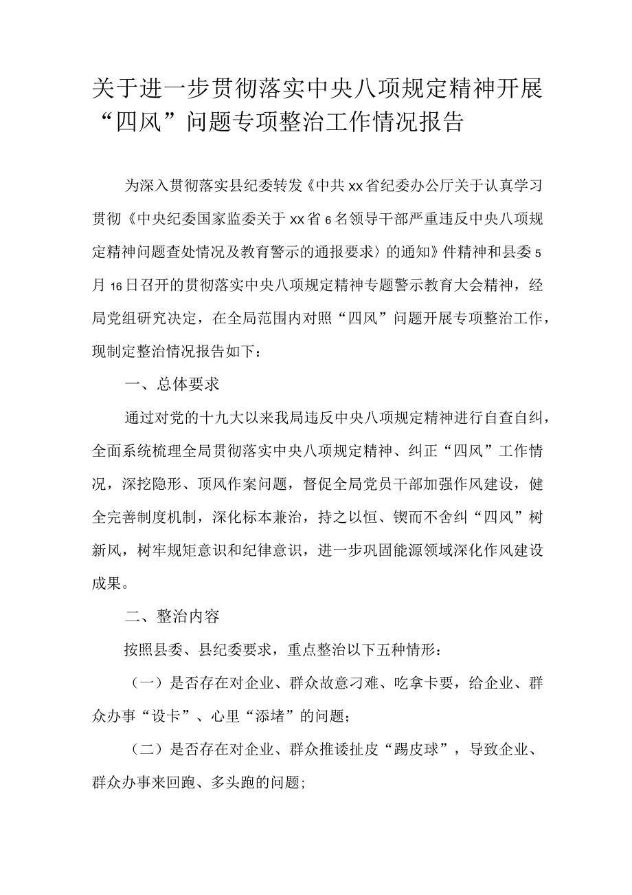 关于进一步贯彻落实中央八项规定精神开展“四风”问题专项整治工作情况报告.docx_第1页