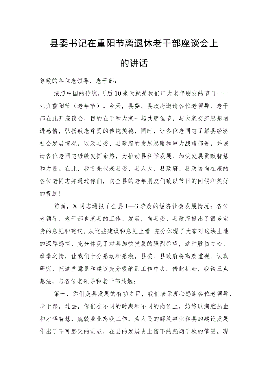 县委书记在重阳节离退休老干部座谈会上的讲话.docx_第1页