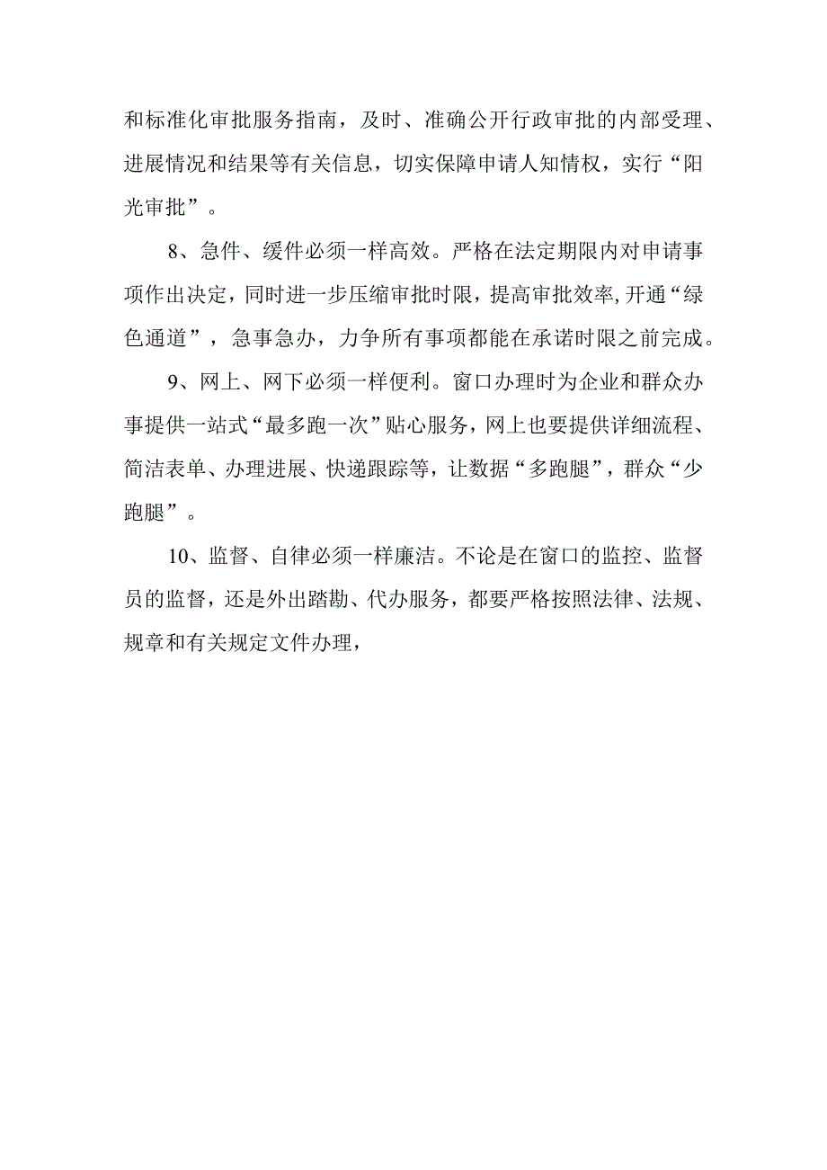 2023年行政审批局优化提升营商环境“十必须”“十不准”.docx_第2页