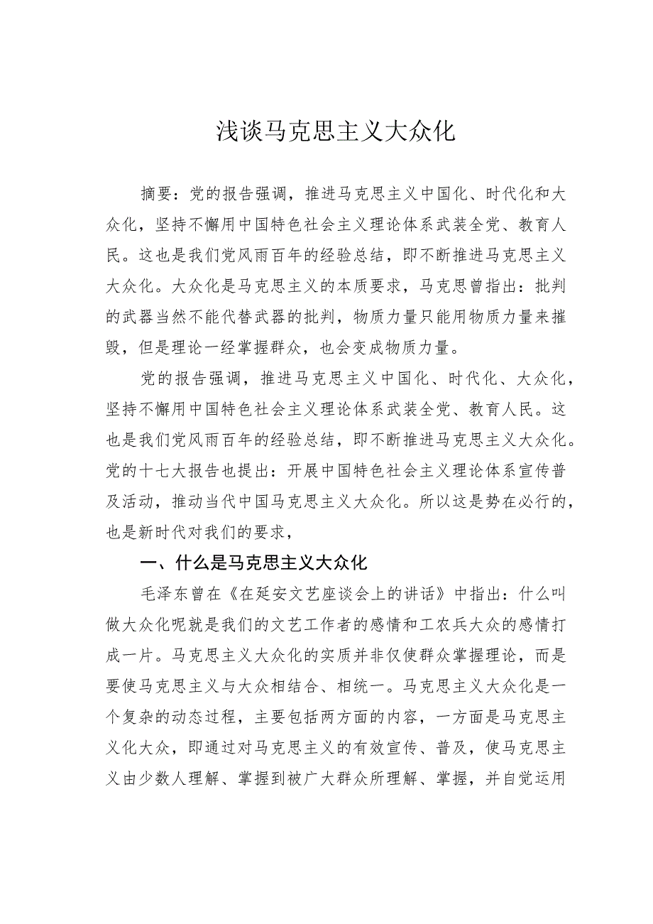 浅谈马克思主义大众化.docx_第1页