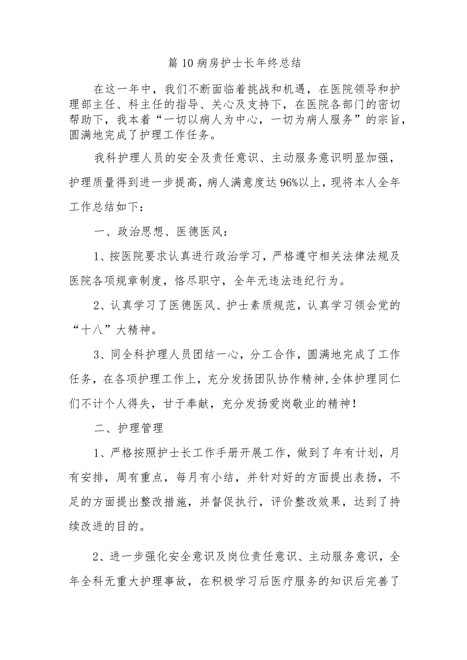 篇10病房护士长年终总结.docx_第1页