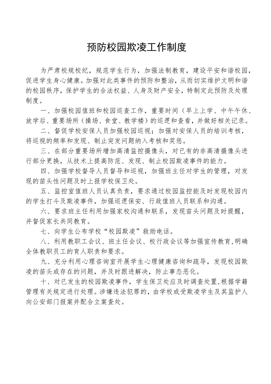 预防校园欺凌工作制度.docx_第1页