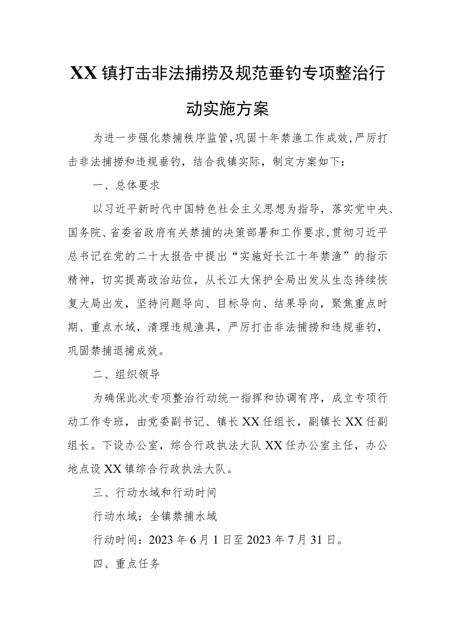 XX镇打击非法捕捞及规范垂钓专项整治行动实施方案.docx_第1页