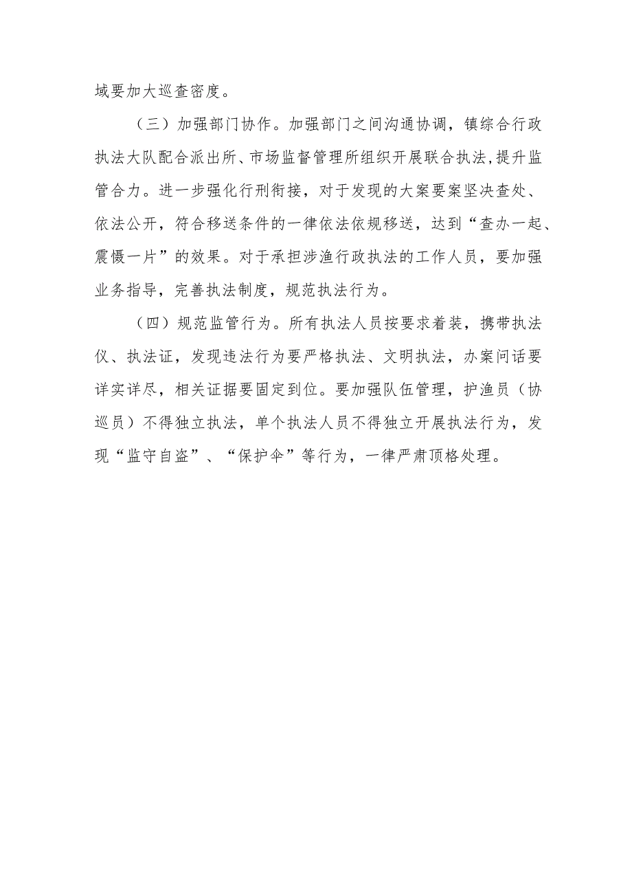 XX镇打击非法捕捞及规范垂钓专项整治行动实施方案.docx_第3页