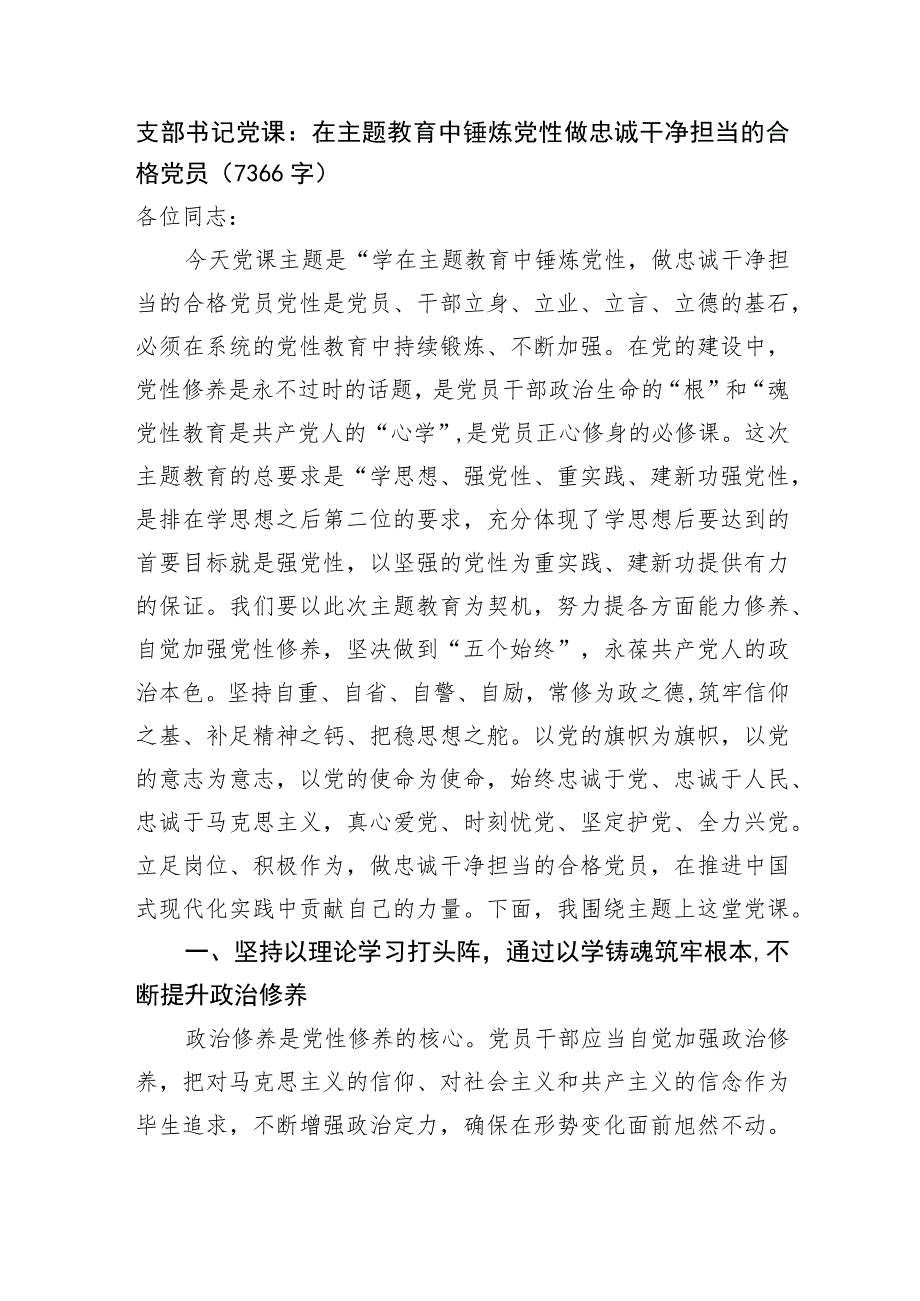 支部书记党课：在主题教育中锤炼党性做忠诚干净担当的合格党员.docx_第1页