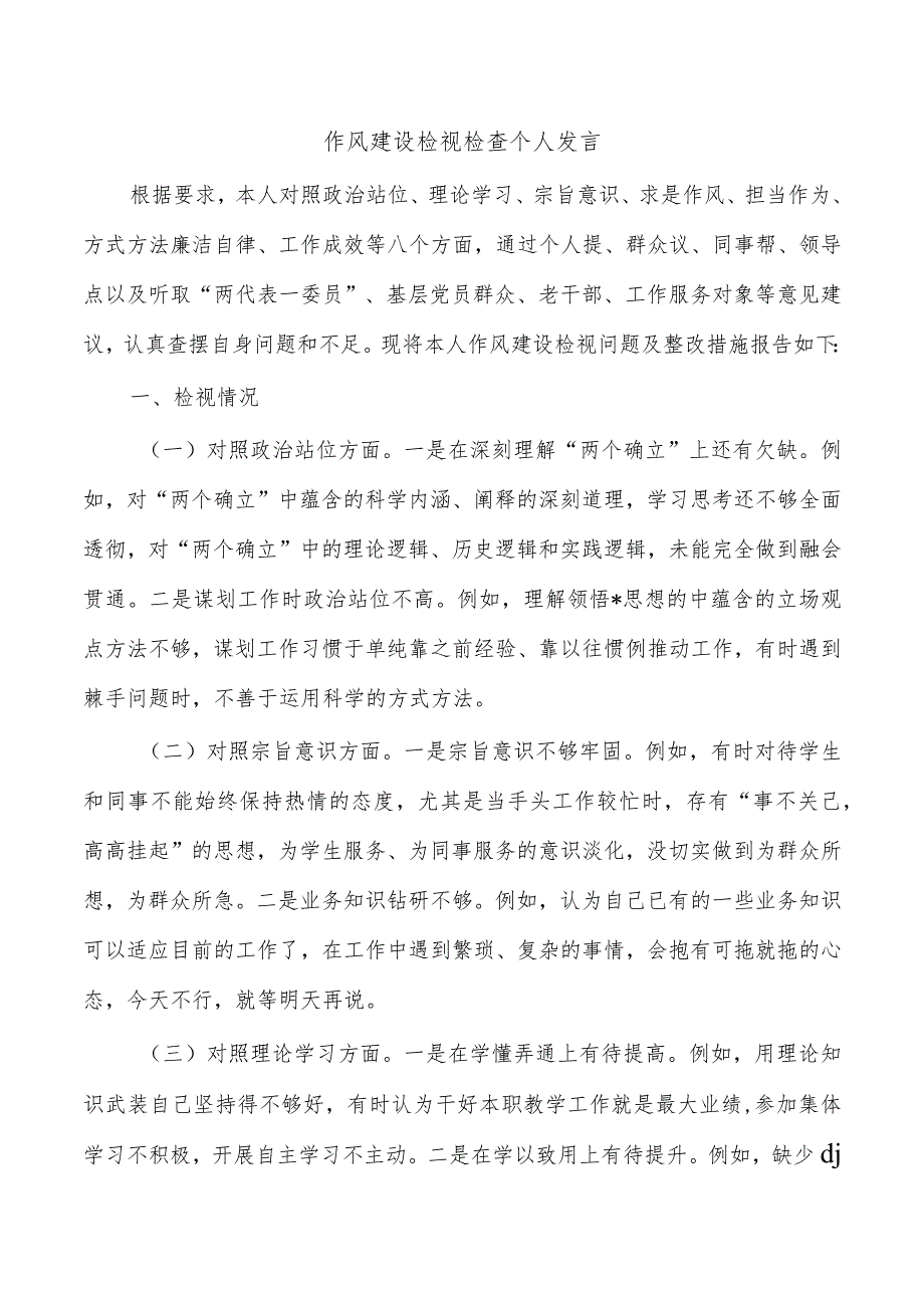 作风建设检视检查个人发言.docx_第1页