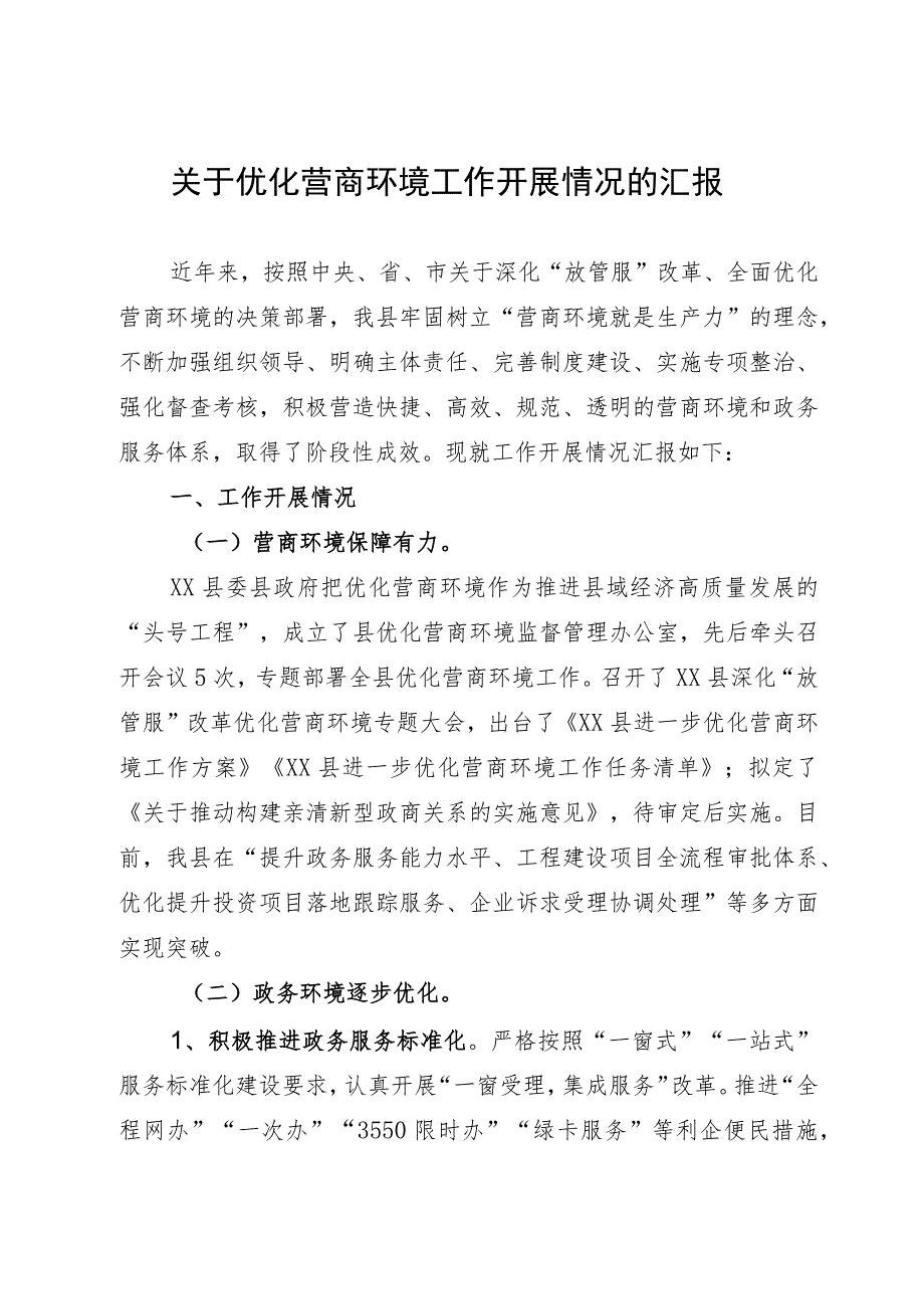 县关于优化营商环境工作开展情况的汇报.docx_第1页