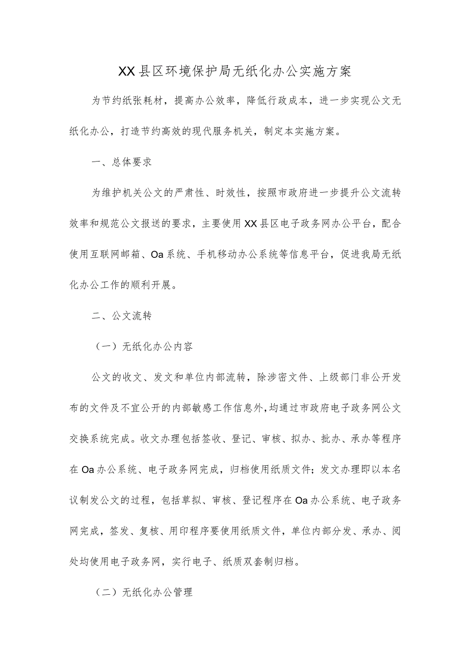 县区环境保护局无纸化办公实施方案.docx_第1页