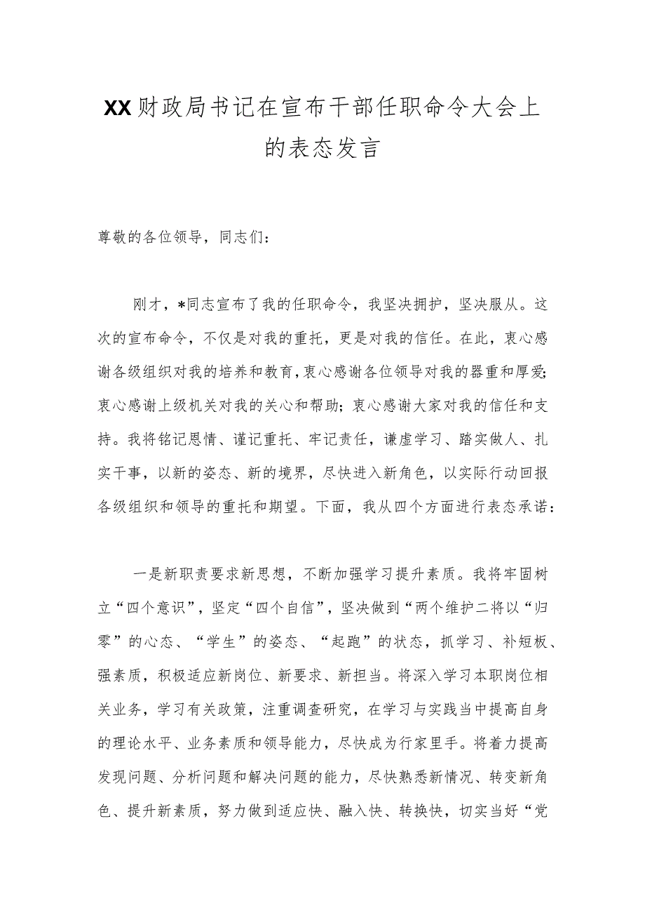 XX财政局书记在宣布干部任职命令大会上的表态发言.docx_第1页