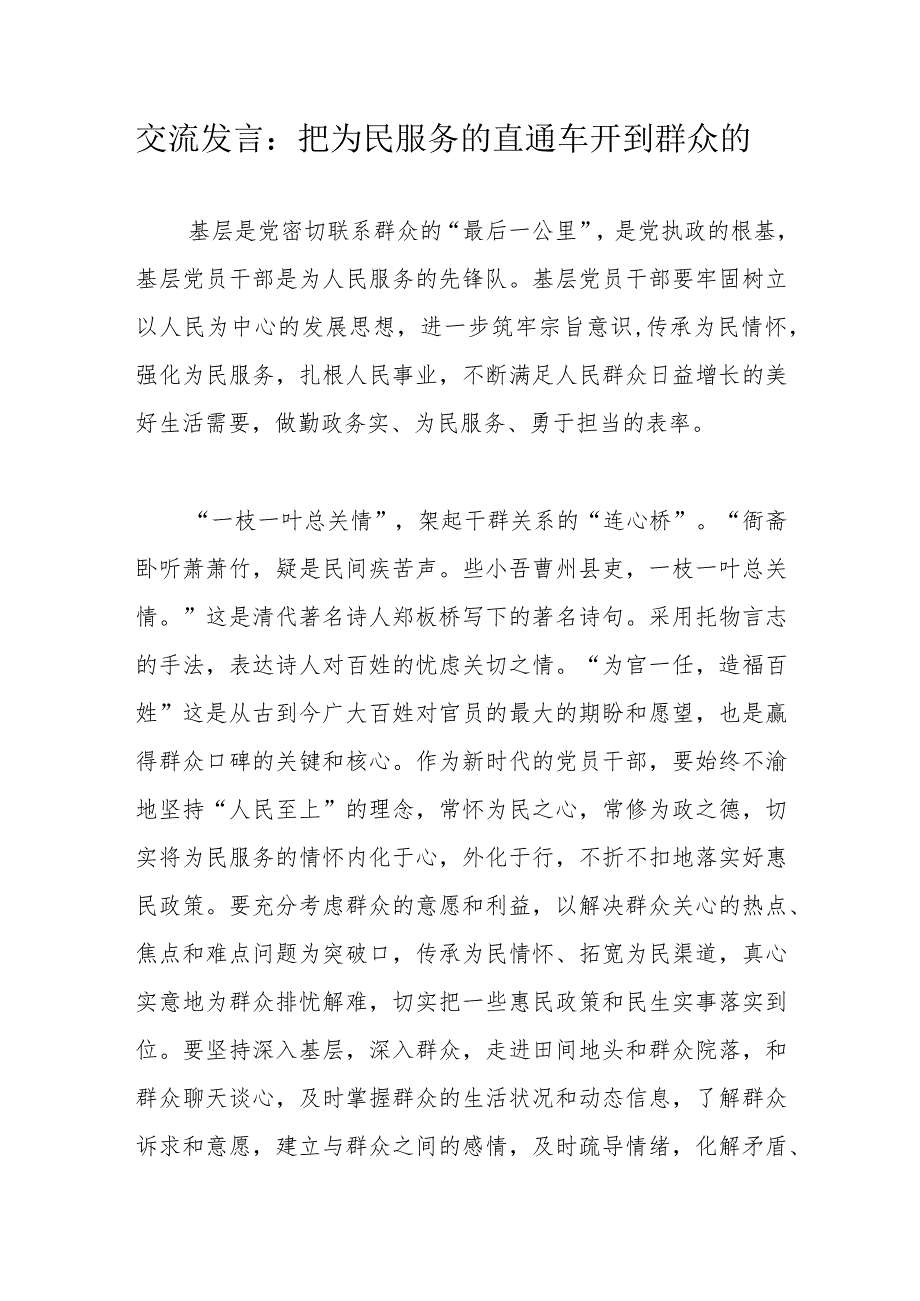 交流发言：把为民服务的直通车开到群众的.docx_第1页