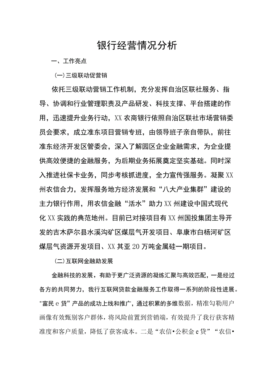 银行经营情况分析.docx_第1页