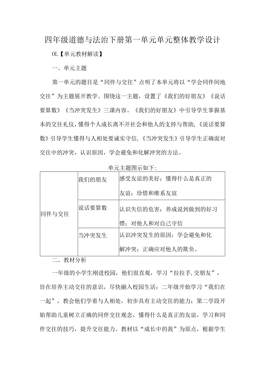 四年级道德与法治下册第一单元单元整体教学设计.docx_第1页