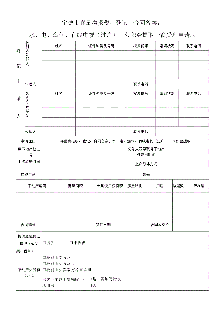 宁德市不动产交易、登记和纳税综合受理申请表.docx_第1页