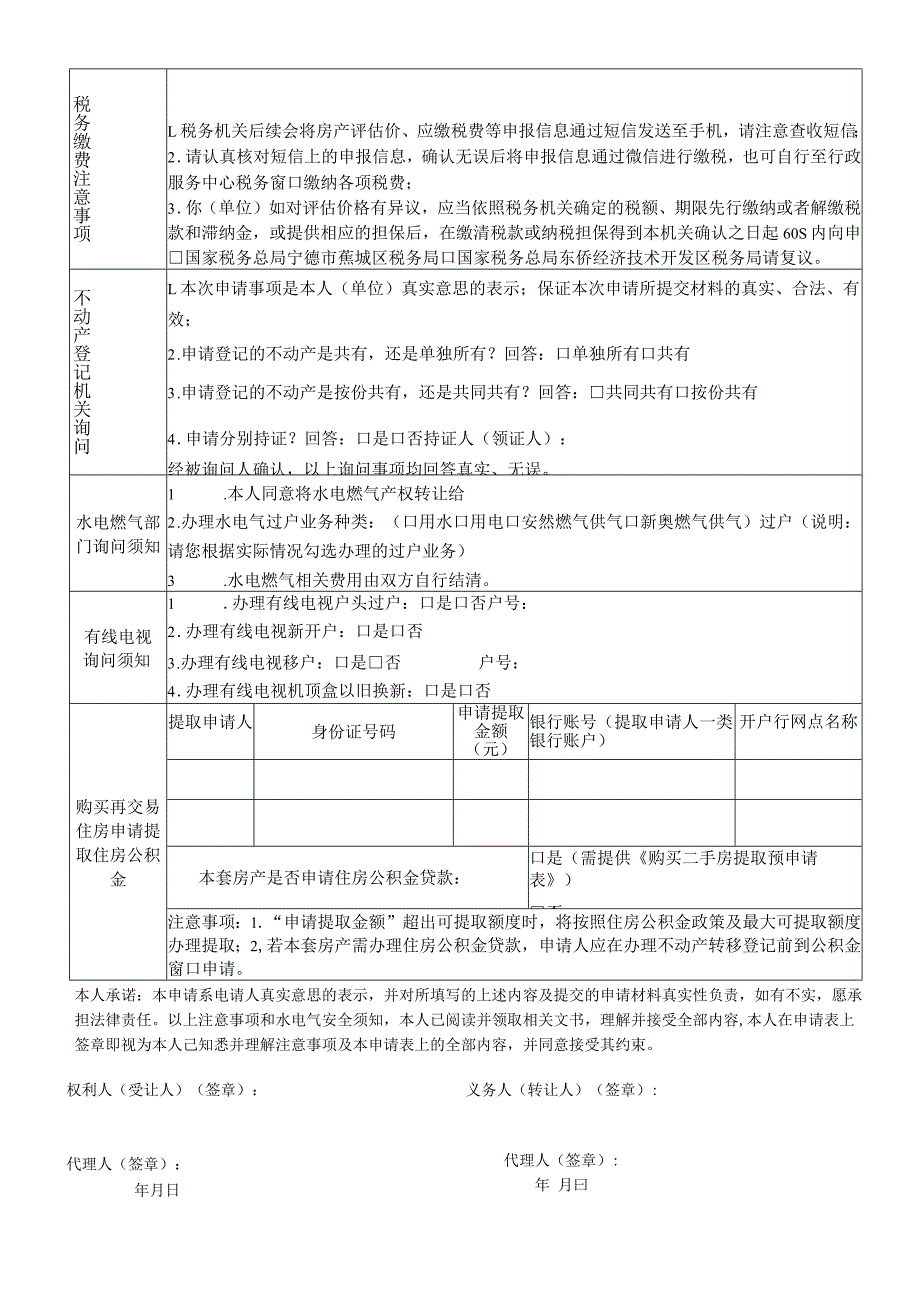 宁德市不动产交易、登记和纳税综合受理申请表.docx_第2页