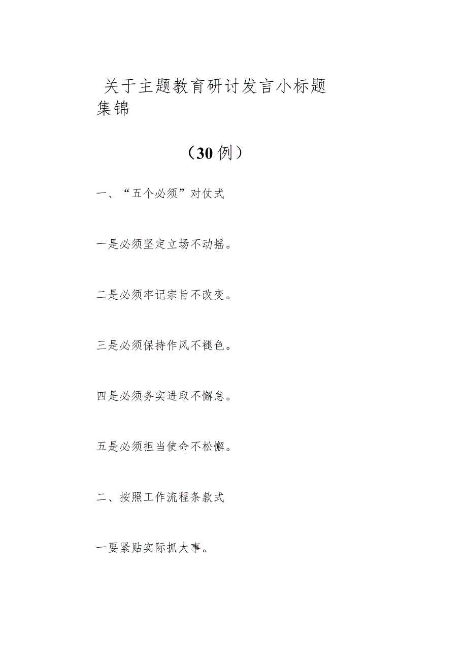 （30例）关于主题教育研讨发言小标题集锦.docx_第1页