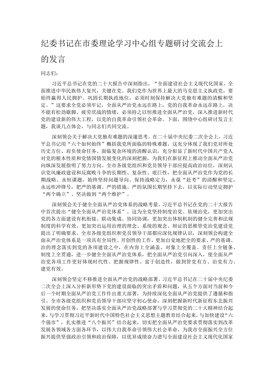 纪委书记在市委理论学习中心组专题研讨交流会上的发言.docx_第1页