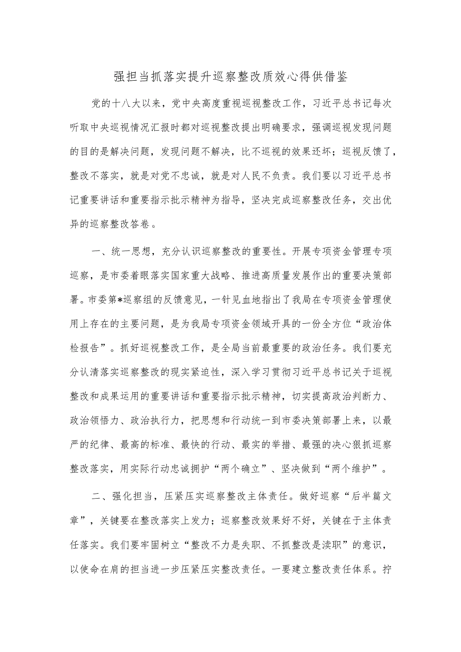 强担当抓落实 提升巡察整改质效心得供借鉴.docx_第1页