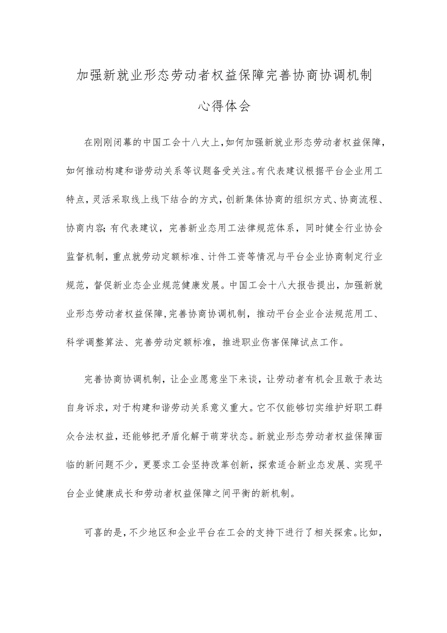 加强新就业形态劳动者权益保障完善协商协调机制心得体会.docx_第1页