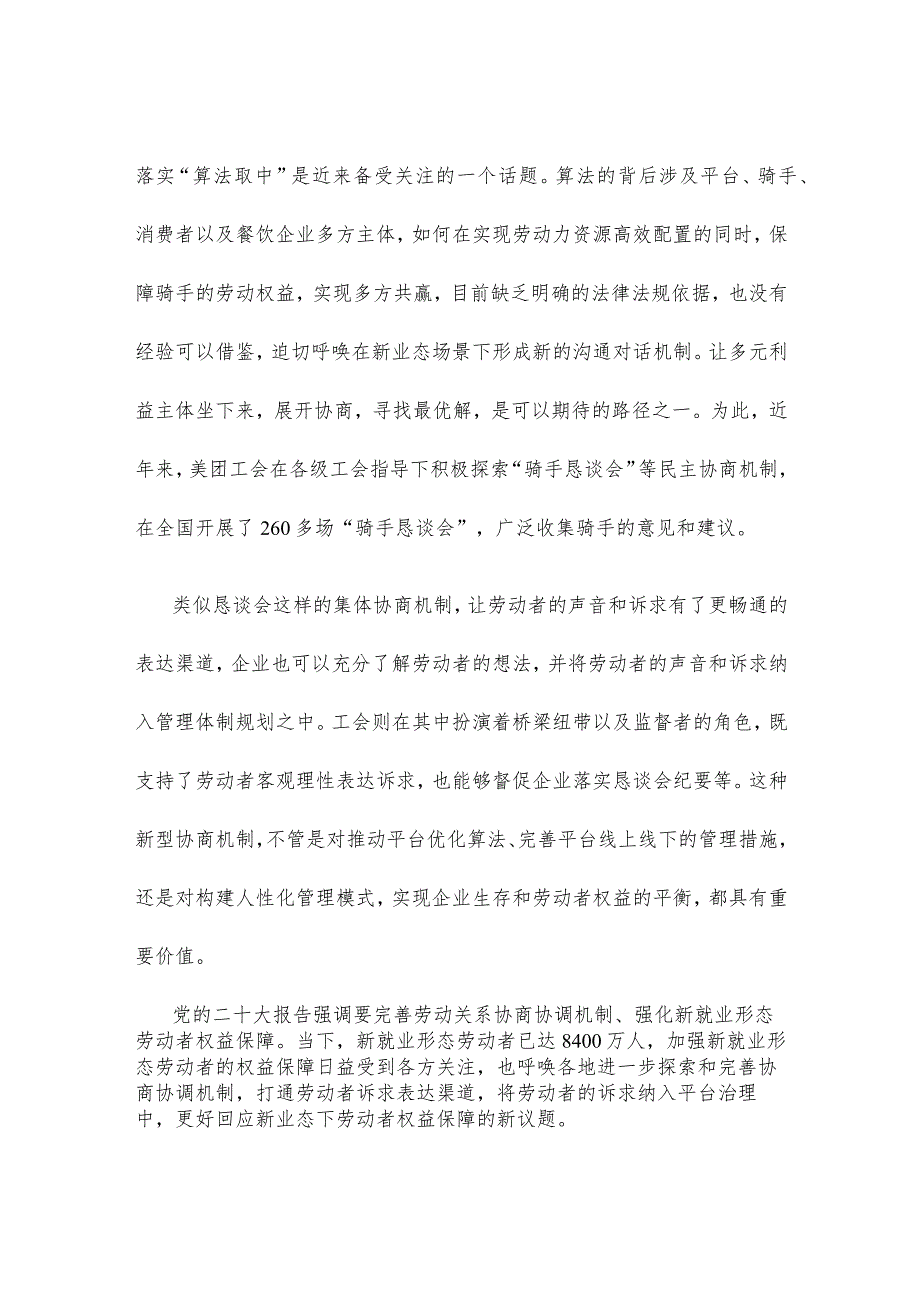 加强新就业形态劳动者权益保障完善协商协调机制心得体会.docx_第2页