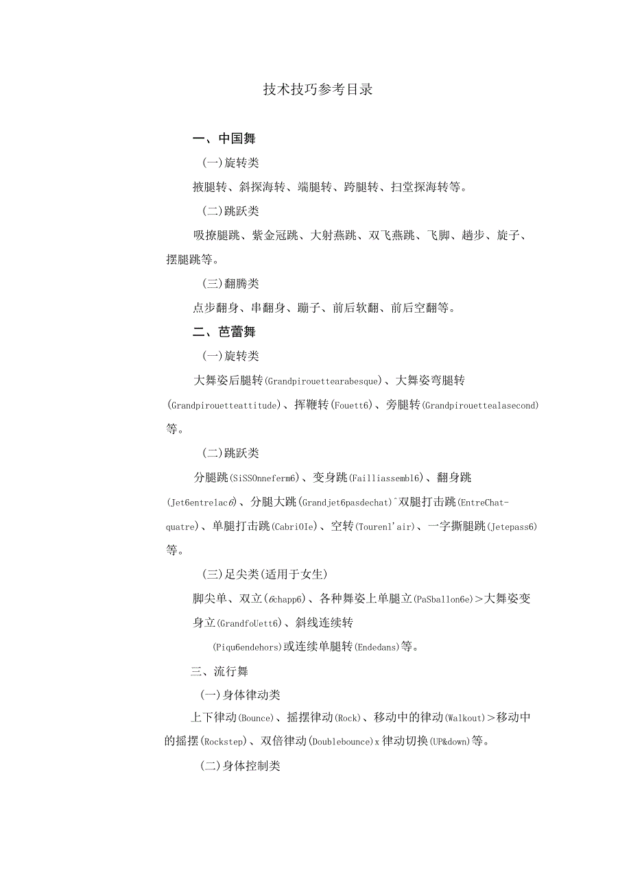 2024年甘肃省普通高等学校招生舞蹈学类专业统一考试说明（大纲）.docx_第2页