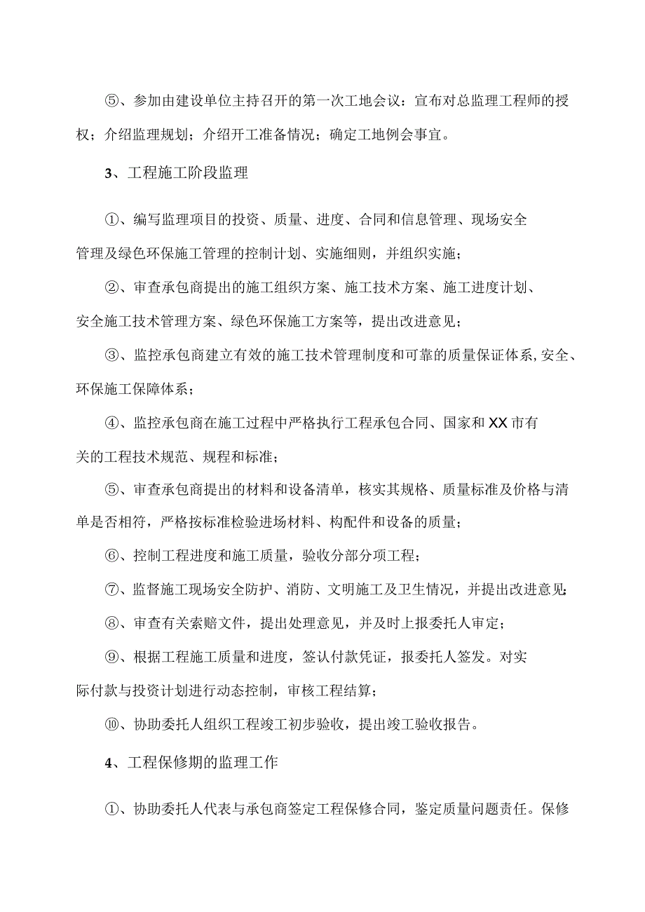 XX工程监理工作内容（2023年）.docx_第2页