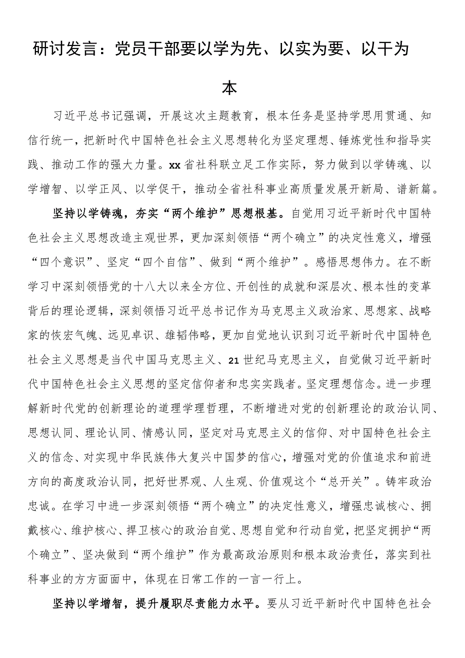 研讨发言：党员干部要以学为先、以实为要、以干为本.docx_第1页