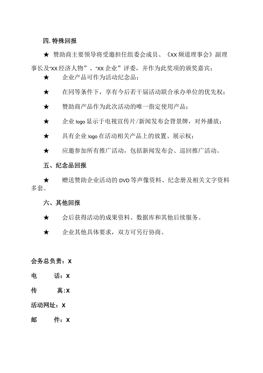 XX电视台XX频道开播仪式庆典活动联合承办单位权益方案(2023年).docx_第3页