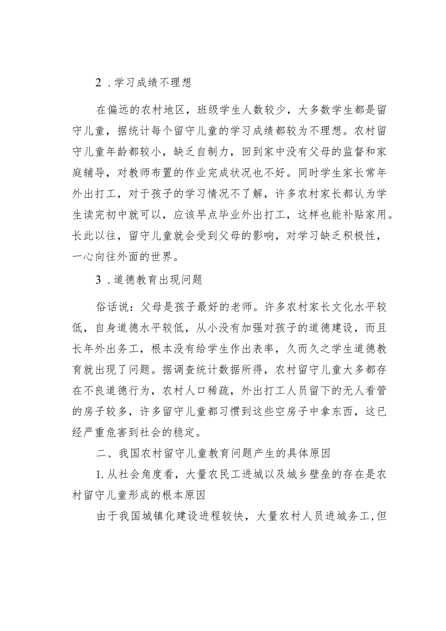 农村留守儿童教育管理分析.docx_第2页