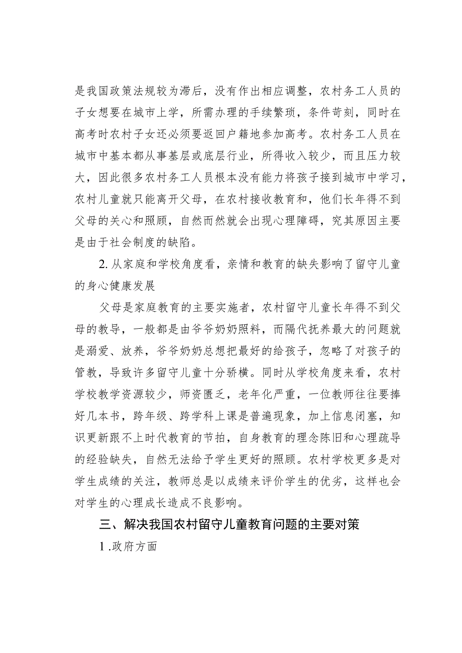 农村留守儿童教育管理分析.docx_第3页