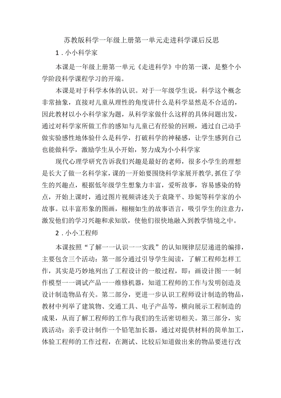 苏教版科学一年级上册第一单元走进科学课后反思.docx_第1页