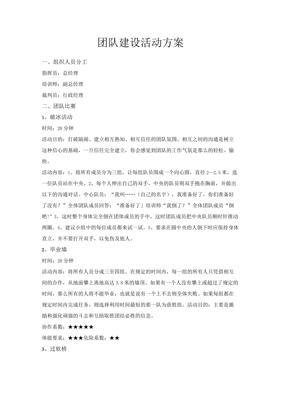 团队建设活动方案.docx_第1页