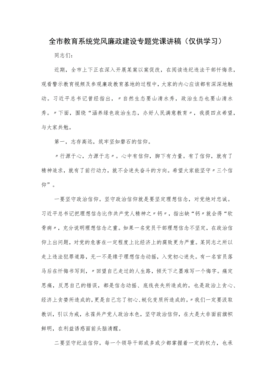 在全市教育系统党风廉政建设专题党课讲稿.docx_第1页