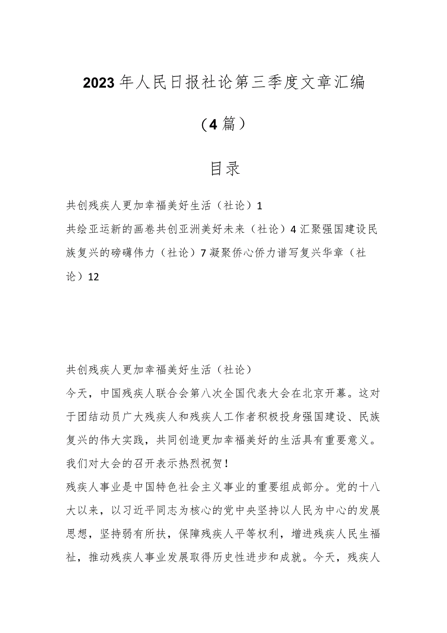 （4篇）2023年人民日报社论第三季度文章汇编.docx_第1页