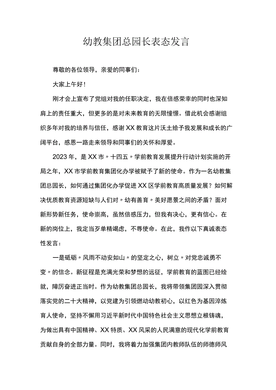 幼教集团总园长表态发言.docx_第1页