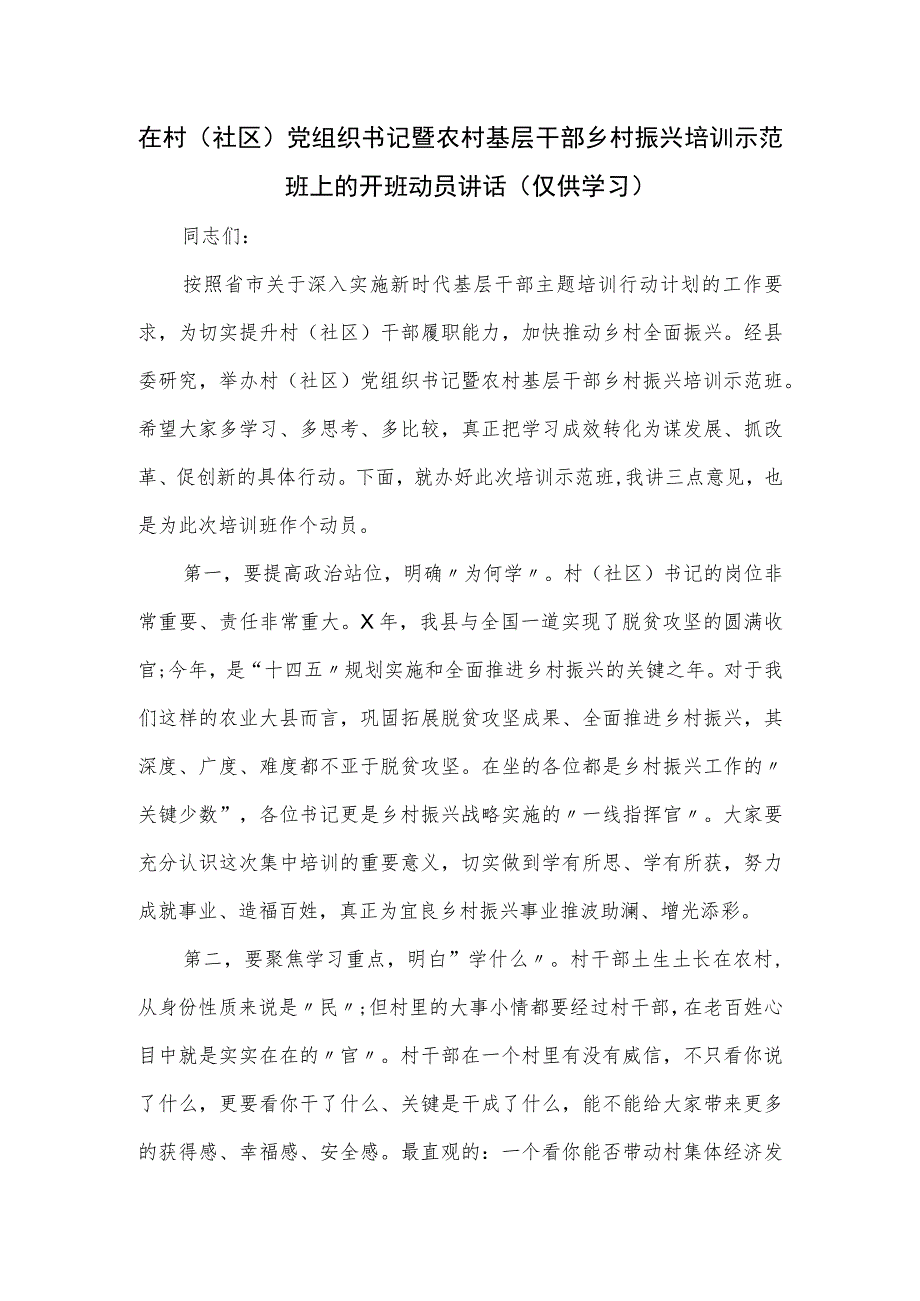 在村(社区)党组织书记暨农村基层干部乡村振兴培训示范班上的开班动员讲话.docx_第1页