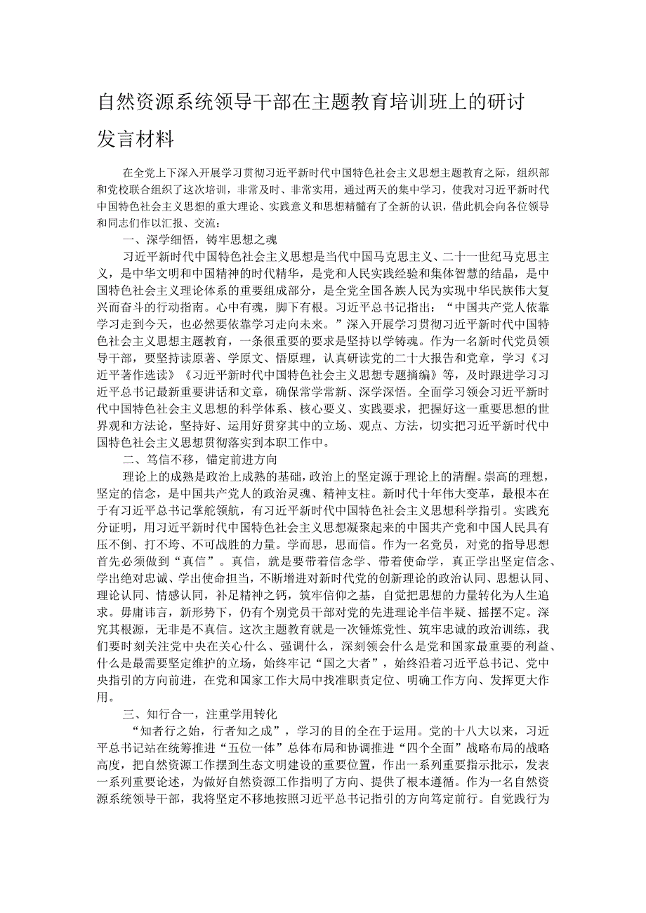 自然资源系统领导干部在主题教育培训班上的研讨发言材料.docx_第1页