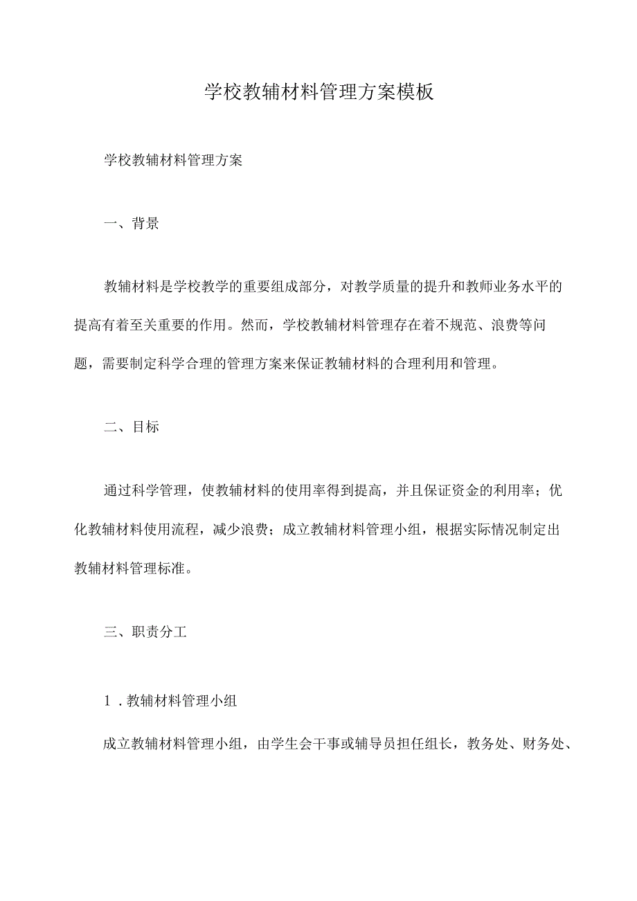 学校教辅材料管理方案模板.docx_第1页