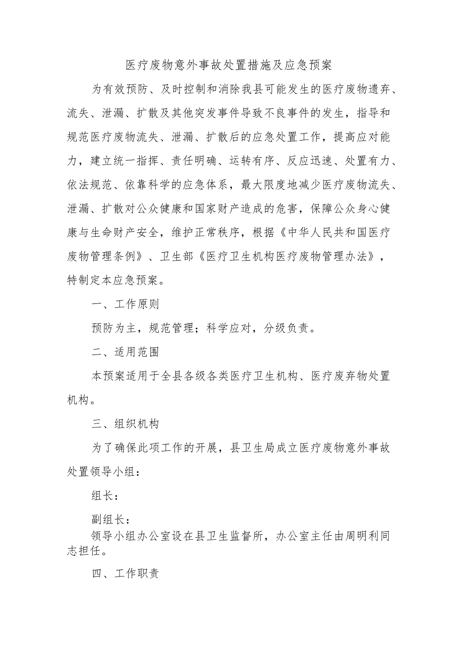 医疗废物意外事故处置措施及应急预案.docx_第1页