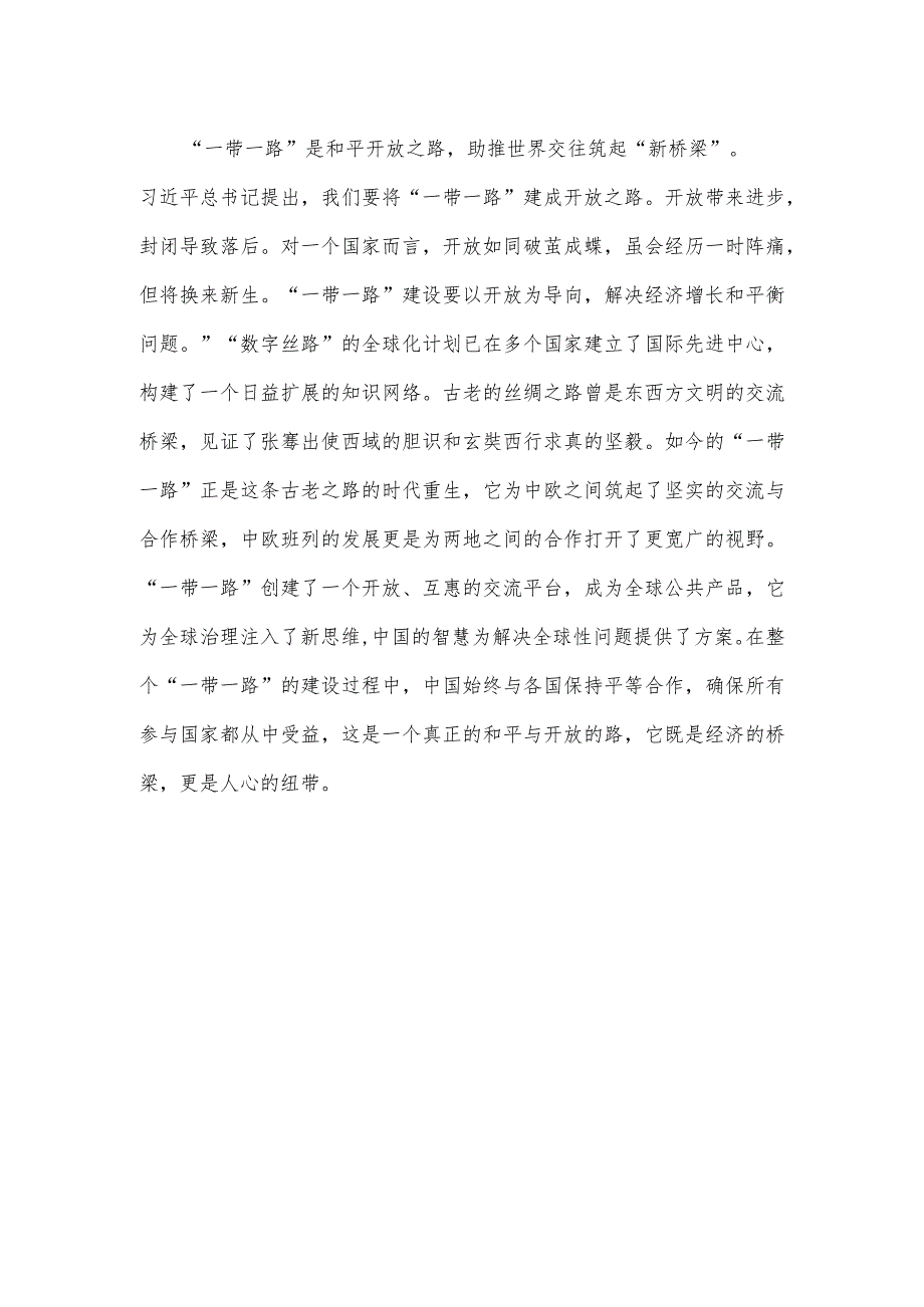 第三届“一带一路”国际合作高峰论坛成功举办感悟心得体会.docx_第3页