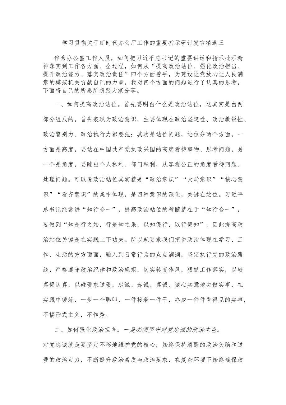 学习贯彻关于新时代办公厅工作的重要指示研讨发言精选三.docx_第1页