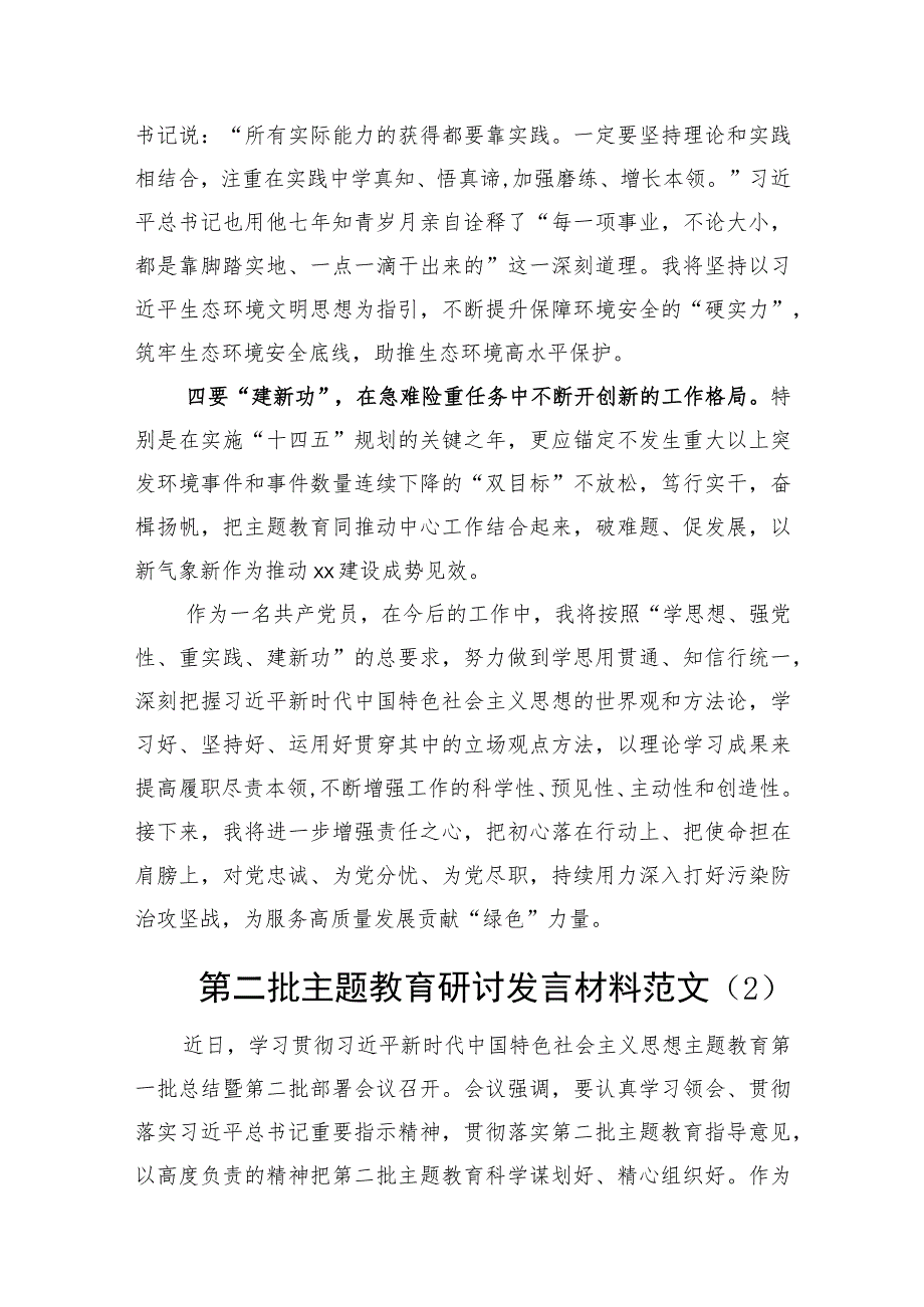 5篇 第二批主题教育研讨发言材料.docx_第2页