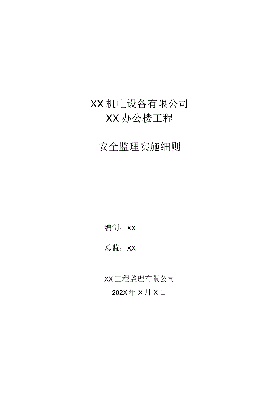 XX机电设备有限公司XX办公室工程安全监理实施细则（2023年）.docx_第1页