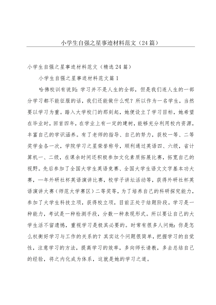 小学生自强之星事迹材料范文（24篇）.docx_第1页