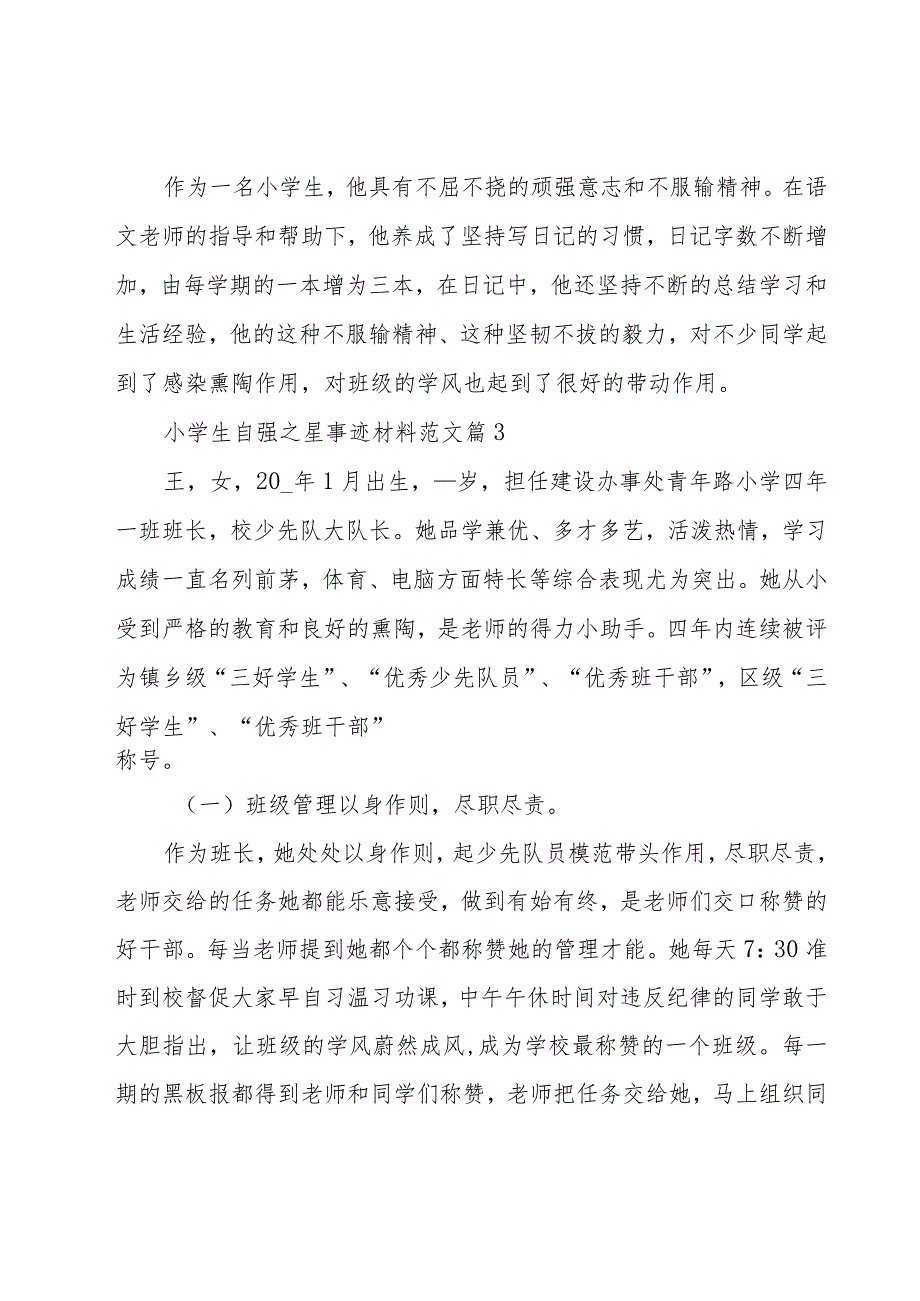 小学生自强之星事迹材料范文（24篇）.docx_第3页