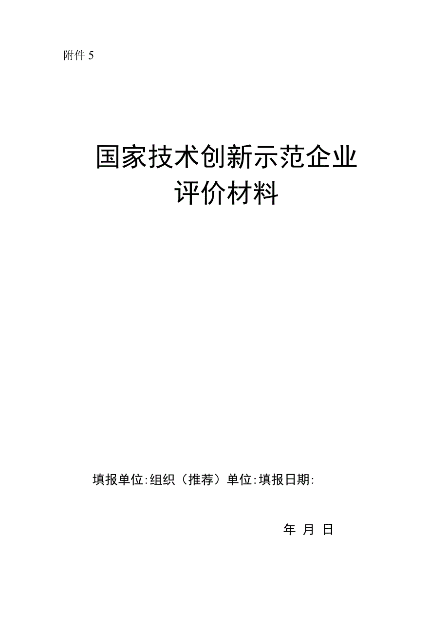 国家技术创新示范企业评价材料模板.docx_第1页