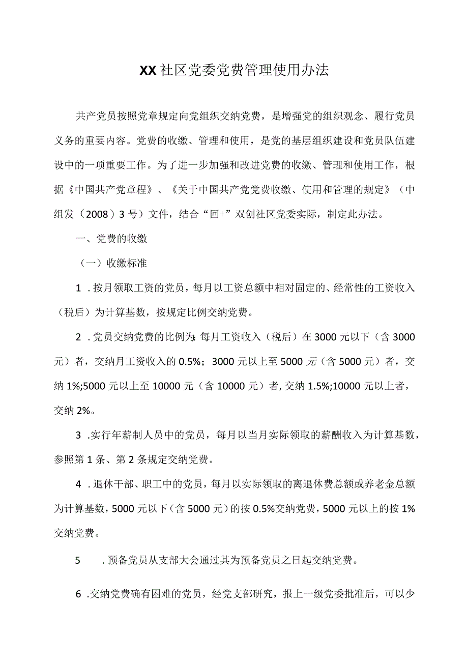 XX社区党委党费管理使用办法(2023年).docx_第1页