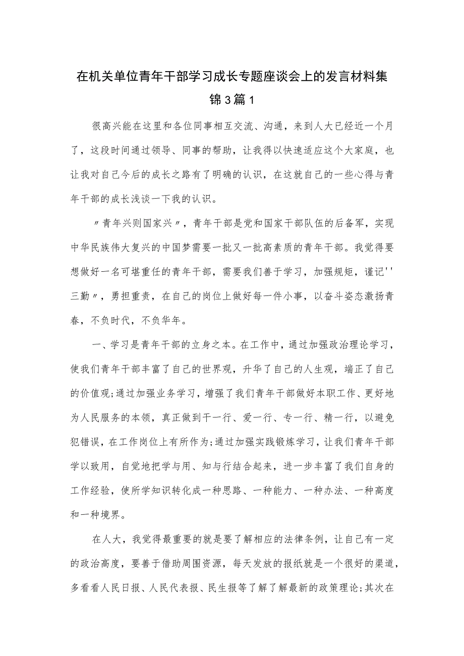 在机关单位青年干部学习成长专题座谈会上的发言材料集锦3篇.docx_第1页