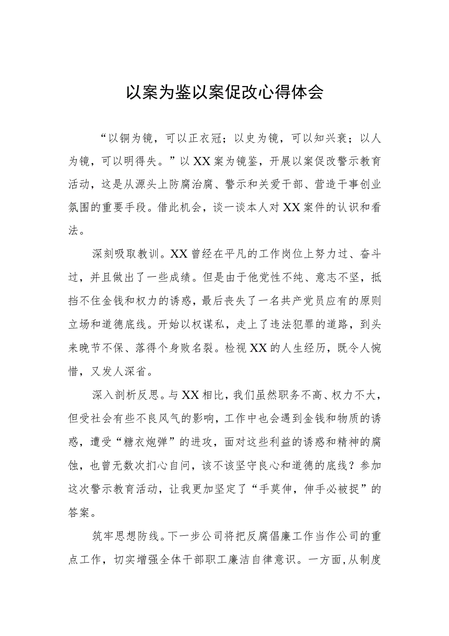 领导干部关于“以案为鉴以案促改”警示教育心得体会三篇.docx_第1页